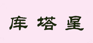 庫塔星品牌logo