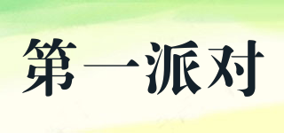 FIRSTPARTY/第一派對(duì)品牌logo
