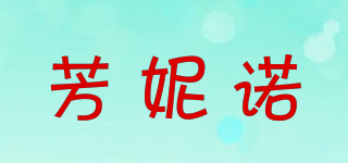 芳妮諾品牌logo