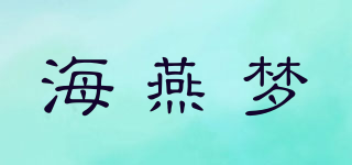 HAIYAN DREAM/海燕夢(mèng)品牌logo