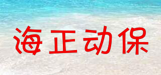HISUN/海正動(dòng)保品牌logo