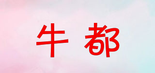 牛都品牌logo