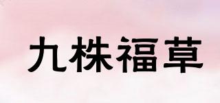 九株福草品牌logo