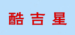 酷吉星品牌logo