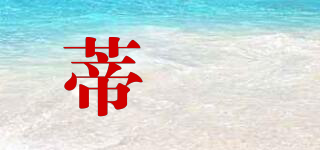 蒂姵品牌logo