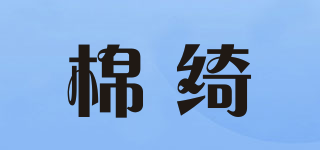 棉綺品牌logo
