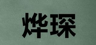 燁琛品牌logo