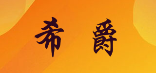 希爵品牌logo