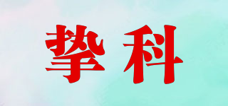 摯科品牌logo