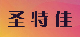 圣特佳品牌logo