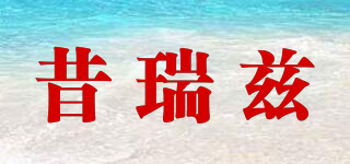 昔瑞茲品牌logo
