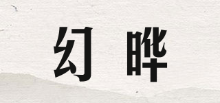 幻曄品牌logo
