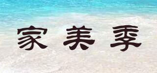 家美季品牌logo