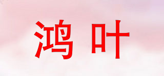 鴻葉品牌logo