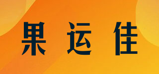 果運(yùn)佳品牌logo