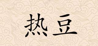 熱豆品牌logo