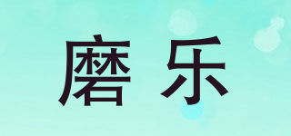 磨樂品牌logo
