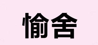 愉舍品牌logo