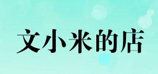 文小米的店品牌logo