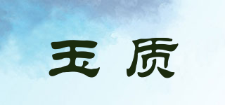玉質(zhì)品牌logo