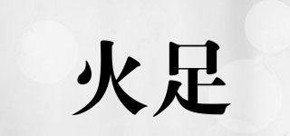 火足品牌logo
