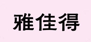 雅佳得品牌logo