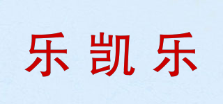 樂凱樂品牌logo