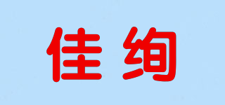 佳絢品牌logo