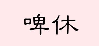 啤休品牌logo