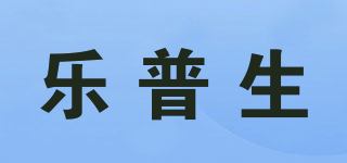 LPS/樂普生品牌logo