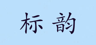 標韻品牌logo