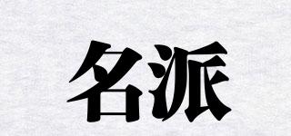 名派品牌logo
