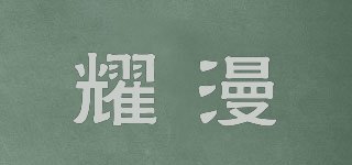 耀漫品牌logo