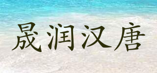 晟潤(rùn)漢唐品牌logo