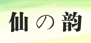 仙の韻品牌logo