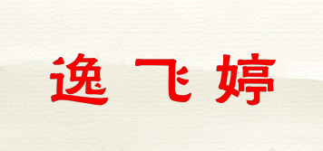 逸飛婷品牌logo