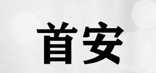 首安品牌logo