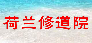 荷蘭修道院品牌logo