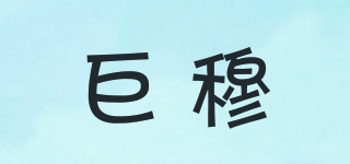 巨穆品牌logo