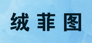 Roolfiertu/絨菲圖品牌logo