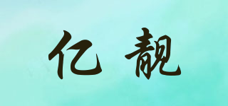 億靚品牌logo