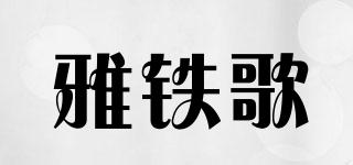 雅鐵歌品牌logo
