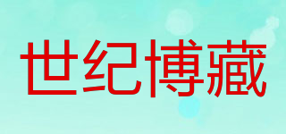 世紀(jì)博藏品牌logo