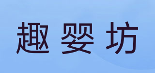 趣嬰坊品牌logo