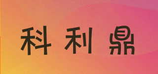 科利鼎品牌logo
