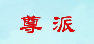 尊派品牌logo