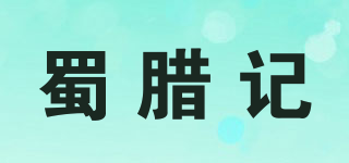蜀臘記品牌logo