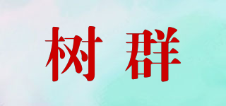 樹群品牌logo