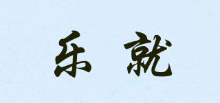 樂就品牌logo