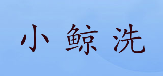 小鯨洗品牌logo